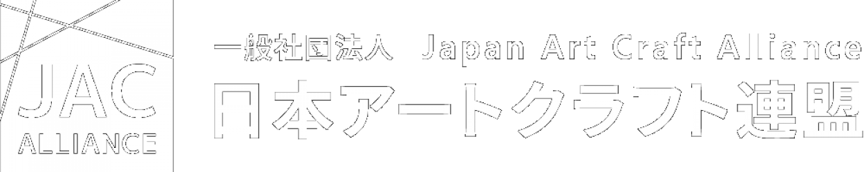 一般社団法人日本アートクラフト連盟